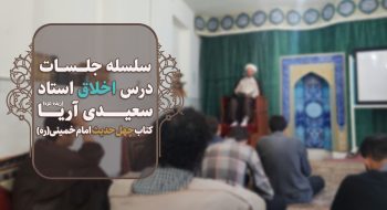 درس اخلاق استاد سعیدی آریا زید عزه