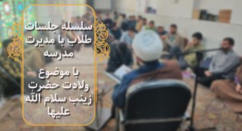 سلسله جلسات طلاب با مدیریت مدرسه