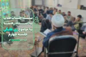 سلسه جلسات طلاب با مدیر مدرسه با موضوع «زی طلبگی» جلسه چهارم