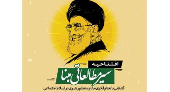 برگزاری افتتاحیه و شروع ثبت نام طرح مطالعاتی مبنی