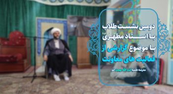 نشست طلاب با معاونت پژوهش