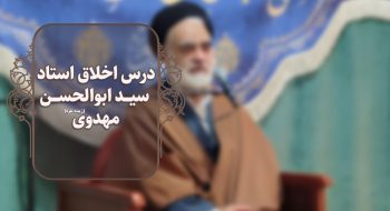 درس اخلاق حضرت استاد سید ابوالحسن مهدوی (زید عزه)