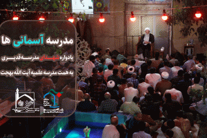 مراسم یادواره شهدای مدرسۀ آسمانی‌ها