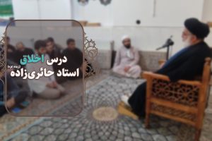 درس اخلاق حضرت استاد حائری‌زاده (حفظه الله)