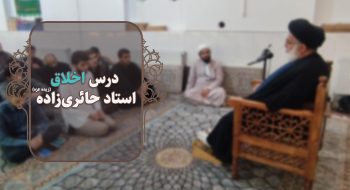 درس اخلاق حضرت استاد حائری‌زاده (حفظه الله)