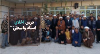 نگرشی دیگر به طلبگی: انگیزه، هدف و آینده طلاب (استاد واسطی (زیدعزه)