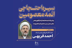 سیره احتجاجی ائمه (ع) ، جلسه سوم (استاد فربهی)