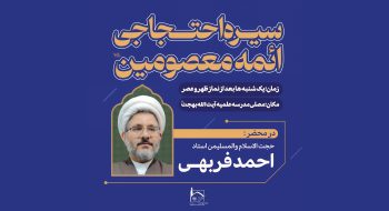 سیره احتجاجی ائمه (ع)، جلسه چهارم (استاد فربهی)