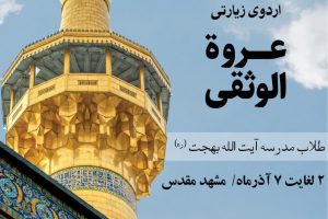 اردوی زیارتی عروه الوثقی ـ مشهد مقدس