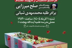 مراسم استقبال از شهید گمنام