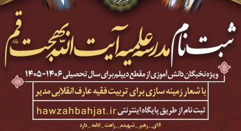 اطلاعیه پذیرش سال تحصیلی  ۱۴۰۵-۱۴۰۶
